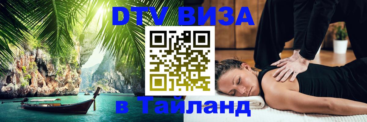 DTV Виза в Тайланд для россиян 