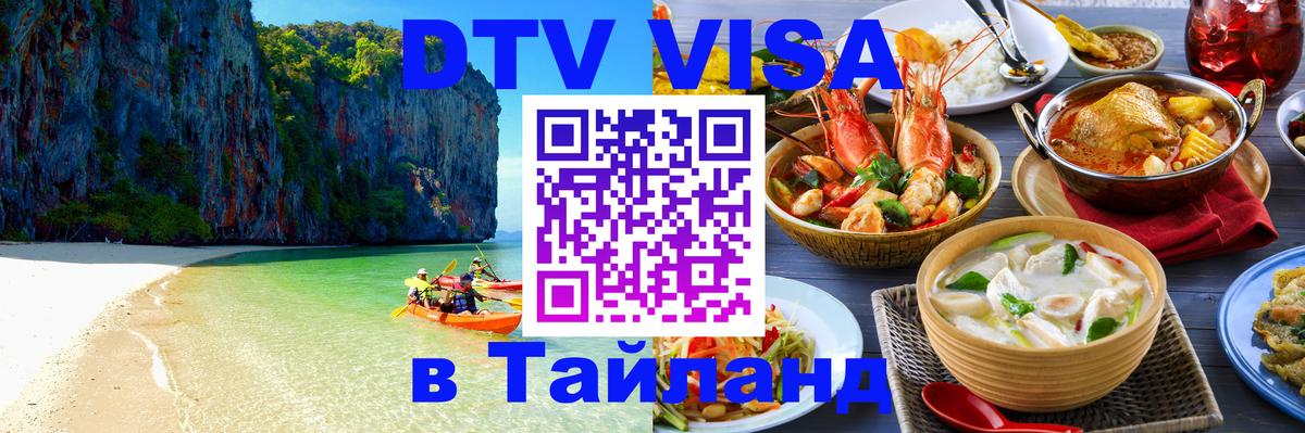 Купить DTV визу в Таиланд Купить DTV визу в Таиланд